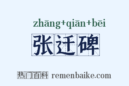 张迁碑是什么意思的图片
